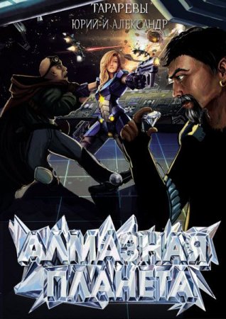Обложка к Юрий и Александр Тараревы. Алмазная планета