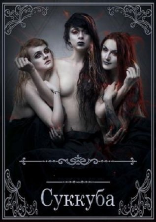 Обложка к Евгений Щепетнов. Суккуба