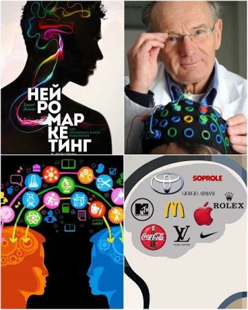 Обложка к Нейромаркетинг в действии. Как проникнуть в мозг покупателя