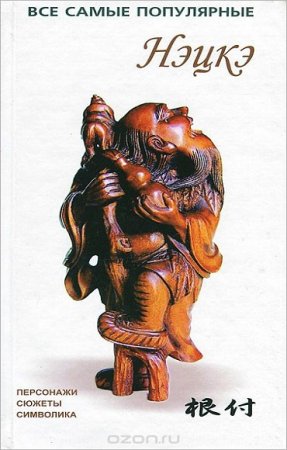 Обложка к С.Ю.Раделов. Нэцкэ