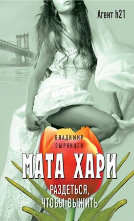 Обложка к Владимир Зырянцев. Мата Хари. Раздеться, чтобы выжить