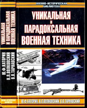 Обложка к Уникальная и парадоксальная военная техника. Том 1-2