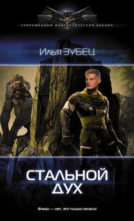Обложка к Илья Зубец. Стальной Дух