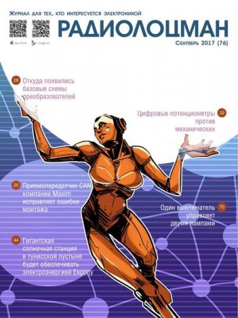 Обложка к Радиолоцман №9 (сентябрь 2017)