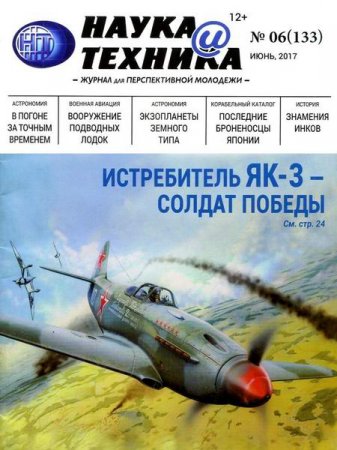 Обложка к Наука и техника №6 (июнь 2017)