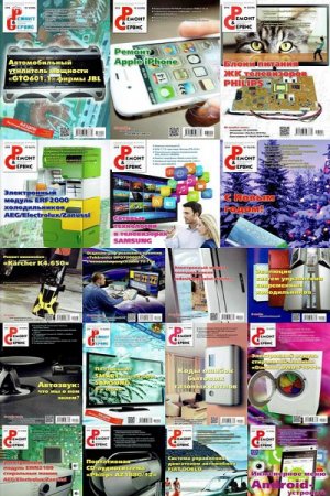 Обложка к Подшивка журнала Ремонт и сервис за 2015-2016 год