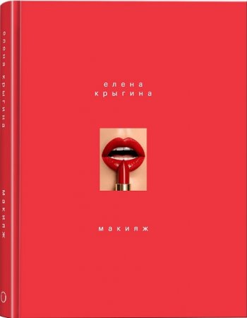 Обложка к Е. Крыгина. Макияж