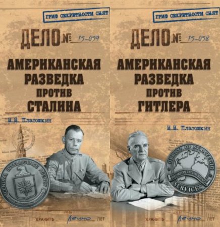 Обложка к Николай Платошкин.. Американская разведка против Сталина и Гитлера. Сборник