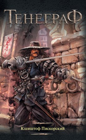 Обложка к Кшиштоф Пискорский. Тенеграф