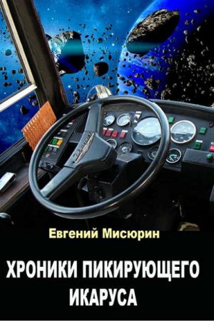 Обложка к Евгений Мисюрин. Хроники пикирующего Икаруса