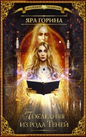 Обложка к Яра Горина. Последняя из рода Теней