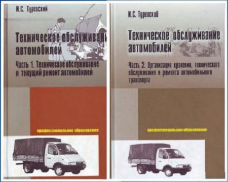 Обложка к И.С. Туревский. Техническое обслуживание автомобилей. Часть 1-2