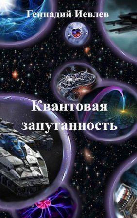 Обложка к Геннадий Иевлев. Квантовая запутанность. Сборник книг