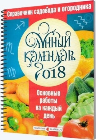 Обложка к Лунный календарь 2018. Основные работы на каждый день