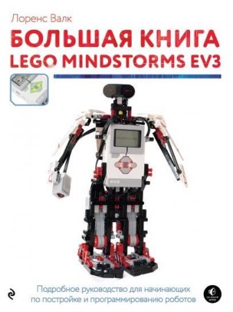 Обложка к Лоренс Валк. Большая книга LEGO MINDSTORMS EV3