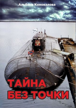 Обложка к Альбина Коновалова. Тайна без точки