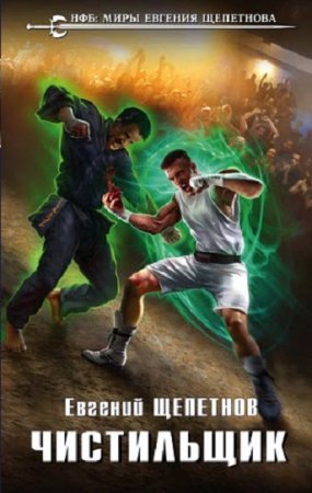 Обложка к Евгений Щепетнов. Чистильщик