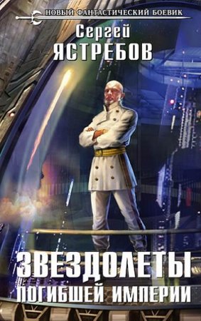 Обложка к Сергей Ястребов. Звездолеты погибшей империи