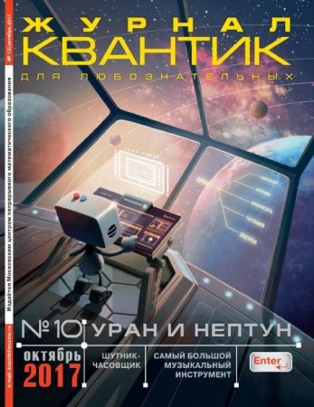 Обложка к Квантик №10 (октябрь 2017)