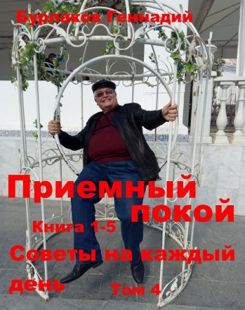 Обложка к Геннадий Бурлаков. Приемный покой. Советы на каждый день. Том 4