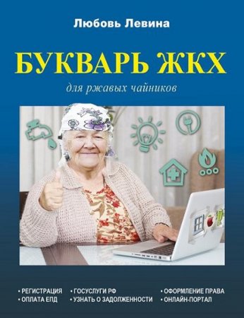 Обложка к Любовь Левина. Букварь ЖКХ для ржавых чайников