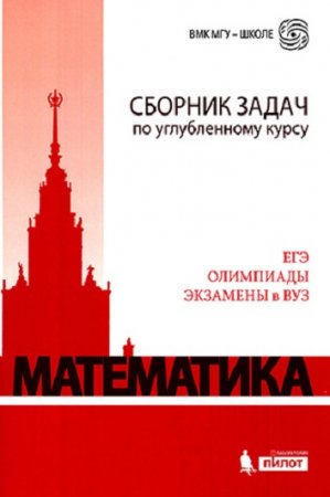 Обложка к Б.А. Будак и др. Математика. Сборник задач по углублённому курсу