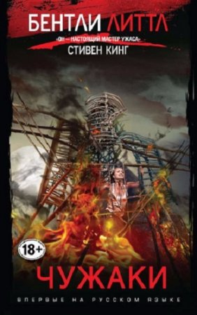 Обложка к Бентли Литтл. Чужаки