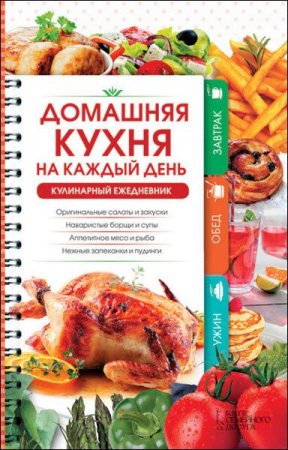 Обложка к Наталия Попович. Домашняя кухня на каждый день. Кулинарный ежедневник