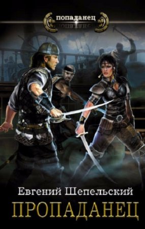 Обложка к Евгений Шепельский. Пропаданец. Сборник книг