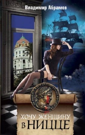 Обложка к Владимир Абрамов. Хочу женщину в Ницце