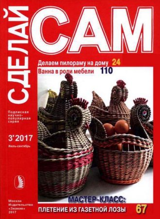 Обложка к Сделай сам №3 (июль-сентябрь 2017)