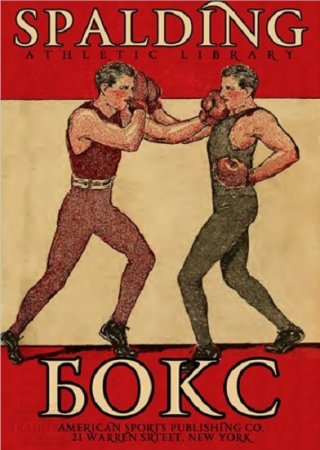 Обложка к Атлетическая библиотека Спалдинг. Бокс. Правила бокса