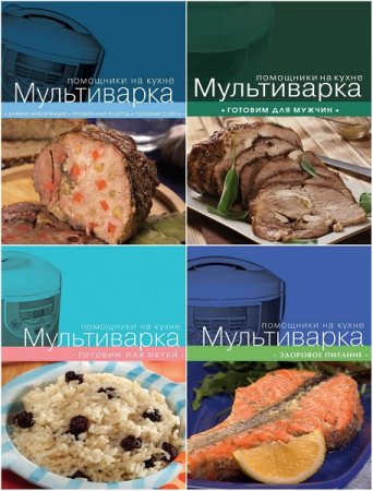 Обложка к Мультиварка. Ваш помощник на кухне. Сборник книг