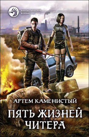Обложка к Артём Каменистый. Пять жизней читера