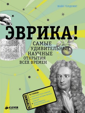 Обложка к Эврика! Самые удивительные научные открытия всех времен