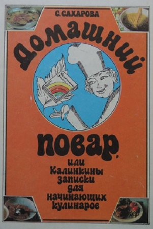 Обложка к Саида Сахарова. Домашний повар