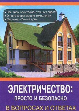 Обложка к Электричество просто и безопасно в вопросах и ответах