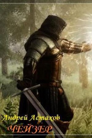 Обложка к Андрей Астахов. Чейзер
