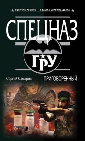 Обложка к Сергей Самаров. Приговоренный