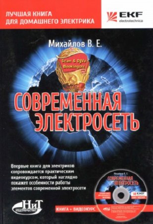 Обложка к Лучшая книга для домашнего электрика. Современная электросеть