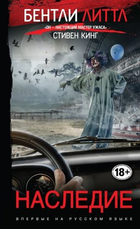 Обложка к Бентли Литтл. Наследие