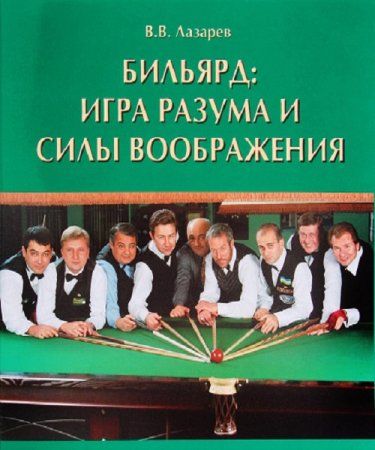 Обложка к Бильярд: Игра разума и силы воображения