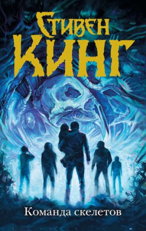 Обложка к Стивен Кинг. Команда скелетов