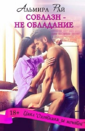 Обложка к Альмира Рай. Соблазн – не обладание