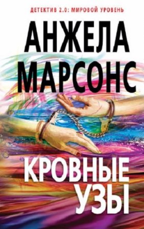 Обложка к Анжела Марсонс. Кровные узы