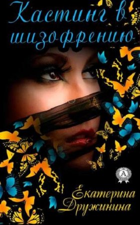 Обложка к Екатерина Дружинина. Кастинг в шизофрению