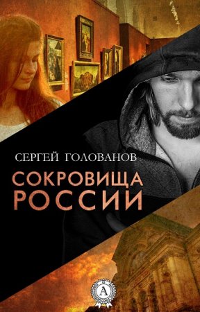 Обложка к Сергей Голованов. Сокровища России