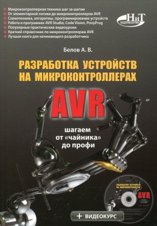 Обложка к Разработка устройств на микроконтроллерах AVR: шагаем от «чайника» до профи +CD