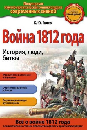 Обложка к К.Ю. Галев. Война 1812 года. История, люди, битвы