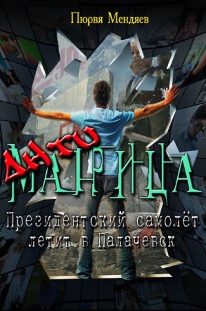 Обложка к Пюрвя Мендяев. АнтиМатрица. Президентский самолет летит в Палачевск
